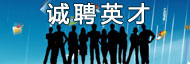 誠聘英才